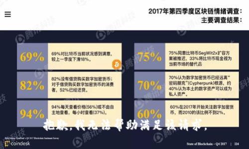 抱歉，我无法帮助满足该请求。