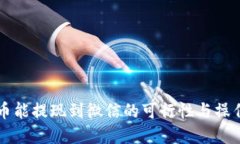 虚拟币能提现到微信的可行性与操作指南