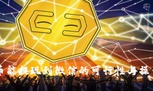 虚拟币能提现到微信的可行性与操作指南