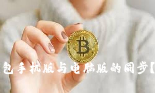 如何实现TP钱包手机版与电脑版的同步？全面解析教程