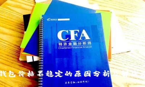 tP钱包价格不稳定的原因分析及解决方案
