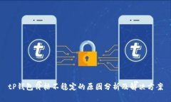 tP钱包价格不稳定的原因分