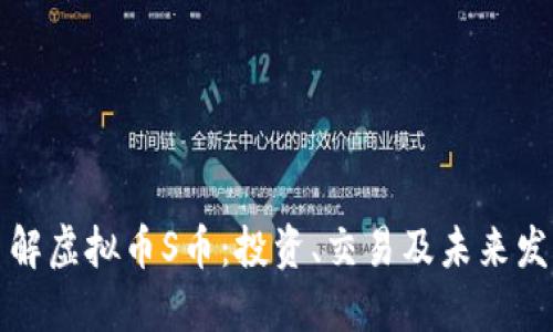 深入了解虚拟币S币：投资、交易及未来发展趋势