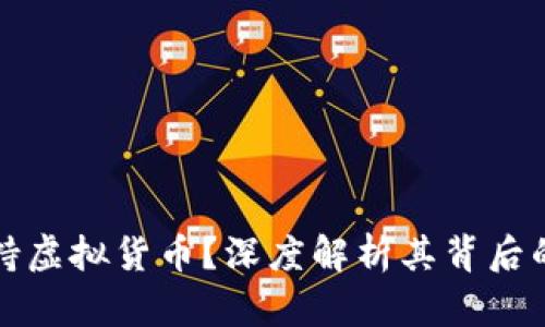 美国为何支持虚拟货币？深度解析其背后的动因和影响