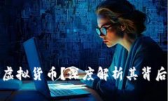 美国为何支持虚拟货币？