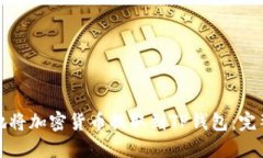 如何安全地将加密货币提