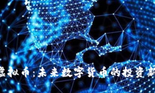 ODF虚拟币：未来数字货币的投资新选择