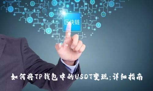 如何将TP钱包中的USDT变现：详细指南
