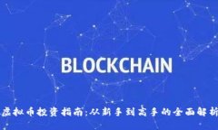 虚拟币投资指南：从新手