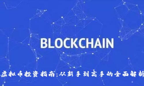 虚拟币投资指南：从新手到高手的全面解析