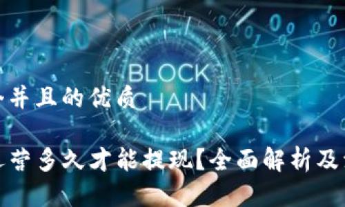 思考一个并且的优质

TP钱包运营多久才能提现？全面解析及注意事项