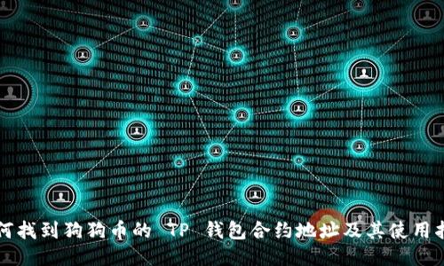 如何找到狗狗币的 TP 钱包合约地址及其使用指南
