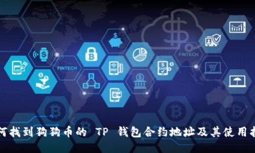 如何找到狗狗币的 TP 钱包合约地址及其使用指南