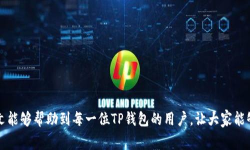    如何将TP钱包同步到另一个手机，全面详解操作步骤和注意事项  / 

 guanjianci  TP钱包, 钱包同步, 数字货币, 手机迁移  /guanjianci 

 随着数字货币的日益流行，越来越多的用户开始使用TP钱包来管理他们的财产。无论是比特币、以太坊还是其他加密货币，TP钱包作为一个安全、方便的数字钱包，都能提供非常好的用户体验。然而，很多用户在更换手机或者想要在另一台设备上使用TP钱包时，可能会遇到同步的问题。本文将全面介绍如何将TP钱包同步到另一个手机，详细的步骤和注意事项，以及用户可能会面临的一些常见问题。 

 TP钱包不仅支持多种数字货币，而且它具有良好的安全性，用户可以通过助记词或私钥来进行钱包的备份和恢复。所以，在进行设备迁移时，只要掌握正确的方法，我们就能够轻松地将钱包信息同步到新的设备上。接下来我们将分步骤来详细介绍具体的操作过程。 

 第一步：备份TP钱包 

 在更换手机之前，首先，我们需要确保对TP钱包进行备份。有两种主要的备份方式：助记词和私钥备份。

 1. **助记词备份**：进入TP钱包的设置选项，选择备份钱包。系统会提供一个由12个单词组成的助记词，用户需要将其妥善保管，最好将其写在纸上，并存放在安全的地方。请注意，这个助记词是恢复钱包的唯一途径，失去它，你将无法找回钱包内的资产。

 2. **私钥备份**：用户也可以选择备份各个数字资产的私钥。在TP钱包中找到每种资产的私钥，并同样进行安全存储。私钥同样是非常敏感的信息，任何人知道了你的私钥，都可以掌握你钱包中的资产。

 第二步：在新手机上下载TP钱包 

 在完成备份后，用户需要在新手机上下载TP钱包。在应用商店内搜索“TP钱包”，下载并安装最新版本的应用。请注意，不要随便下载未知来源的应用，以免遭受钓鱼攻击。

 确保您下载的应用程序真的来自官方，通常可以通过官网提供的下载链接进行下载。这是保证安全的重要一步。

 第三步：恢复钱包 

 安装完成后，打开TP钱包。这时您可以看到一个选项，提示您创建新钱包或恢复已有钱包。选择“恢复已有钱包”。

 接下来，输入您之前备份的助记词或私钥。如果是助记词，请按照正确的顺序输入每个单词，确保没有拼写错误。系统会识别您的信息，通过此助记词恢复您的钱包状态。

 第四步：确认资产信息 

 钱包恢复完成后，用户需要确认钱包内的资产是否完整及可用。根据同步的时间，您的资产应该与您之前使用的手机钱包中的资产一致。

 如果出现遗漏或错误，请再次确认助记词或私钥是否输入正确，避免由此造成不必要的损失。

 第五步：加强安全设置 

 迁移完成后，建议您再检查一下安全设置，确保所有的安全措施到位。例如，开启双重认证、设置复杂的密码等。同时更新一遍个人信息和安全质控设置，确保钱包的安全性。

 另外，重新检查您备份的信息，确保助记词或私钥存储在安全的地方，不应随意分享给任何人。

 常见问题解答 

 在上述过程之后，用户可能仍然会有一些疑问。为了帮助大家更好地理解TP钱包的使用与同步，这里我们将详细解答五个常见问题。

 问题一：如果我丢失了助记词或私钥，能否找回我的资产？ 

 很多人在使用TP钱包时，最担心的就是丢失助记词或私钥。当你丢失这两种信息时，实际上你的资产就会变得不可恢复。因为助记词和私钥是保证数字货币安全的关键，如果没有这两个信息，系统无法识别你的身份，当然也就无法给你找回资产。

 所以，用户在备份助记词和私钥时，一定要选择安全的存储方式，不要轻易分享给他人。同时，可以考虑将其存放在加密的云盘中，或用其他的手机在线安全工具进行加密保存。 

 问题二：是否可以将TP钱包同步到多个设备？ 

 TP钱包允许用户在多个设备上访问同一个钱包。然而，此时用户需要确保在每个设备上使用的助记词或私钥是完全相同的。在多个设备上使用同一个钱包时，务必要保持设备的安全性，以防信息被盗。

 有些用户可能会因为安全原因决定不在多个设备上同步钱包，这种选择也是非常合理的。如果选择在多个设备间同步，需要确保所有设备都是安全可靠的，避免因设备安全问题造成资金损失。 

 问题三：TP钱包是否支持链上转账？ 

 TP钱包不仅是一个储存数字资产的工具，也是一个能够进行区块链交易的平台。用户可以通过TP钱包直接进行数字货币的链上转账。 

 在进行转账时，用户只需输入接收方地址和转账金额，确认无误后即可完成转账。不过，用户需要注意，进行链上转账时，可能会需要支付一定的矿工费，这些费用根据网络的拥堵情况有所不同。

 此外，为了确保安全，用户在进行链上转账前，最好三次确认接收地址的正确性，以免资产被误转到其他地址。 

 问题四：如何提高TP钱包的安全性？ 

 在操作TP钱包的过程中，提高安全性是每一位用户都需要重视的问题。这不仅能保证资产的安全，还能避免因操作失误带来的损失。以下是一些提高TP钱包安全性的建议：

 1. **使用复杂密码**：为TP钱包设定一个强密码，最好包含字母、数字和符号的组合，确保不易被猜测。 

 2. **启用双重验证**：如果TP钱包提供双重验证功能，请务必开启。这将为您的账户安全提供额外的保护。 

 3. **定期备份**：确保定期备份助记词和私钥，尤其是在钱包内有新交易或资产增添的情况下。 

 4. **更新应用版本**：及时更新TP钱包的应用版本，确保您使用的是最新的和最安全的版本。 

 5. **避免公共Wi-Fi**：在使用TP钱包进行交易时，尽量避免在公共Wi-Fi环境下进行，避免数据被黑客窃取。 

 问题五：TP钱包是否会受到诈骗风险？ 

 是的，TP钱包在使用过程中是面临一定的诈骗风险的，尤其是当用户不够警惕时。常见的诈骗方式包括钓鱼网站、假冒应用程序以及通过社交工程获取用户的助记词或私钥等。

 为了规避这些风险，用户必须保持对常见诈骗的警觉。使用TP钱包时，切记不要点击来源不明的链接，同时要确保下载的应用是来自官方渠道。

 此外，对于来自非官方渠道的技术支持请求，用户也应保持警惕。官方团队不会主动要求您提供助记词或私钥等敏感信息，任何这样的要求都应被视为潜在的诈骗。 

 综上所述，将TP钱包同步到另一个手机并不复杂，只要用户按照步骤进行备份和恢复，并保持对安全问题的高度警惕，就能在新的设备上顺利继续他们的数字资产管理。希望本文能够帮助到每一位TP钱包的用户，让大家能够更好地保护和使用他们的数字资产。 