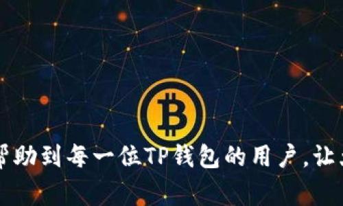    如何将TP钱包同步到另一个手机，全面详解操作步骤和注意事项  / 

 guanjianci  TP钱包, 钱包同步, 数字货币, 手机迁移  /guanjianci 

 随着数字货币的日益流行，越来越多的用户开始使用TP钱包来管理他们的财产。无论是比特币、以太坊还是其他加密货币，TP钱包作为一个安全、方便的数字钱包，都能提供非常好的用户体验。然而，很多用户在更换手机或者想要在另一台设备上使用TP钱包时，可能会遇到同步的问题。本文将全面介绍如何将TP钱包同步到另一个手机，详细的步骤和注意事项，以及用户可能会面临的一些常见问题。 

 TP钱包不仅支持多种数字货币，而且它具有良好的安全性，用户可以通过助记词或私钥来进行钱包的备份和恢复。所以，在进行设备迁移时，只要掌握正确的方法，我们就能够轻松地将钱包信息同步到新的设备上。接下来我们将分步骤来详细介绍具体的操作过程。 

 第一步：备份TP钱包 

 在更换手机之前，首先，我们需要确保对TP钱包进行备份。有两种主要的备份方式：助记词和私钥备份。

 1. **助记词备份**：进入TP钱包的设置选项，选择备份钱包。系统会提供一个由12个单词组成的助记词，用户需要将其妥善保管，最好将其写在纸上，并存放在安全的地方。请注意，这个助记词是恢复钱包的唯一途径，失去它，你将无法找回钱包内的资产。

 2. **私钥备份**：用户也可以选择备份各个数字资产的私钥。在TP钱包中找到每种资产的私钥，并同样进行安全存储。私钥同样是非常敏感的信息，任何人知道了你的私钥，都可以掌握你钱包中的资产。

 第二步：在新手机上下载TP钱包 

 在完成备份后，用户需要在新手机上下载TP钱包。在应用商店内搜索“TP钱包”，下载并安装最新版本的应用。请注意，不要随便下载未知来源的应用，以免遭受钓鱼攻击。

 确保您下载的应用程序真的来自官方，通常可以通过官网提供的下载链接进行下载。这是保证安全的重要一步。

 第三步：恢复钱包 

 安装完成后，打开TP钱包。这时您可以看到一个选项，提示您创建新钱包或恢复已有钱包。选择“恢复已有钱包”。

 接下来，输入您之前备份的助记词或私钥。如果是助记词，请按照正确的顺序输入每个单词，确保没有拼写错误。系统会识别您的信息，通过此助记词恢复您的钱包状态。

 第四步：确认资产信息 

 钱包恢复完成后，用户需要确认钱包内的资产是否完整及可用。根据同步的时间，您的资产应该与您之前使用的手机钱包中的资产一致。

 如果出现遗漏或错误，请再次确认助记词或私钥是否输入正确，避免由此造成不必要的损失。

 第五步：加强安全设置 

 迁移完成后，建议您再检查一下安全设置，确保所有的安全措施到位。例如，开启双重认证、设置复杂的密码等。同时更新一遍个人信息和安全质控设置，确保钱包的安全性。

 另外，重新检查您备份的信息，确保助记词或私钥存储在安全的地方，不应随意分享给任何人。

 常见问题解答 

 在上述过程之后，用户可能仍然会有一些疑问。为了帮助大家更好地理解TP钱包的使用与同步，这里我们将详细解答五个常见问题。

 问题一：如果我丢失了助记词或私钥，能否找回我的资产？ 

 很多人在使用TP钱包时，最担心的就是丢失助记词或私钥。当你丢失这两种信息时，实际上你的资产就会变得不可恢复。因为助记词和私钥是保证数字货币安全的关键，如果没有这两个信息，系统无法识别你的身份，当然也就无法给你找回资产。

 所以，用户在备份助记词和私钥时，一定要选择安全的存储方式，不要轻易分享给他人。同时，可以考虑将其存放在加密的云盘中，或用其他的手机在线安全工具进行加密保存。 

 问题二：是否可以将TP钱包同步到多个设备？ 

 TP钱包允许用户在多个设备上访问同一个钱包。然而，此时用户需要确保在每个设备上使用的助记词或私钥是完全相同的。在多个设备上使用同一个钱包时，务必要保持设备的安全性，以防信息被盗。

 有些用户可能会因为安全原因决定不在多个设备上同步钱包，这种选择也是非常合理的。如果选择在多个设备间同步，需要确保所有设备都是安全可靠的，避免因设备安全问题造成资金损失。 

 问题三：TP钱包是否支持链上转账？ 

 TP钱包不仅是一个储存数字资产的工具，也是一个能够进行区块链交易的平台。用户可以通过TP钱包直接进行数字货币的链上转账。 

 在进行转账时，用户只需输入接收方地址和转账金额，确认无误后即可完成转账。不过，用户需要注意，进行链上转账时，可能会需要支付一定的矿工费，这些费用根据网络的拥堵情况有所不同。

 此外，为了确保安全，用户在进行链上转账前，最好三次确认接收地址的正确性，以免资产被误转到其他地址。 

 问题四：如何提高TP钱包的安全性？ 

 在操作TP钱包的过程中，提高安全性是每一位用户都需要重视的问题。这不仅能保证资产的安全，还能避免因操作失误带来的损失。以下是一些提高TP钱包安全性的建议：

 1. **使用复杂密码**：为TP钱包设定一个强密码，最好包含字母、数字和符号的组合，确保不易被猜测。 

 2. **启用双重验证**：如果TP钱包提供双重验证功能，请务必开启。这将为您的账户安全提供额外的保护。 

 3. **定期备份**：确保定期备份助记词和私钥，尤其是在钱包内有新交易或资产增添的情况下。 

 4. **更新应用版本**：及时更新TP钱包的应用版本，确保您使用的是最新的和最安全的版本。 

 5. **避免公共Wi-Fi**：在使用TP钱包进行交易时，尽量避免在公共Wi-Fi环境下进行，避免数据被黑客窃取。 

 问题五：TP钱包是否会受到诈骗风险？ 

 是的，TP钱包在使用过程中是面临一定的诈骗风险的，尤其是当用户不够警惕时。常见的诈骗方式包括钓鱼网站、假冒应用程序以及通过社交工程获取用户的助记词或私钥等。

 为了规避这些风险，用户必须保持对常见诈骗的警觉。使用TP钱包时，切记不要点击来源不明的链接，同时要确保下载的应用是来自官方渠道。

 此外，对于来自非官方渠道的技术支持请求，用户也应保持警惕。官方团队不会主动要求您提供助记词或私钥等敏感信息，任何这样的要求都应被视为潜在的诈骗。 

 综上所述，将TP钱包同步到另一个手机并不复杂，只要用户按照步骤进行备份和恢复，并保持对安全问题的高度警惕，就能在新的设备上顺利继续他们的数字资产管理。希望本文能够帮助到每一位TP钱包的用户，让大家能够更好地保护和使用他们的数字资产。 