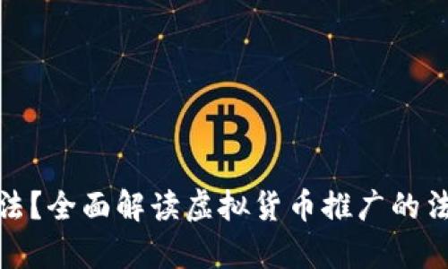 推销虚拟币是否合法？全面解读虚拟货币推广的法律风险与合规建议