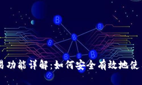 虚拟币钱包的交易功能详解：如何安全有效地使用虚拟币进行交易