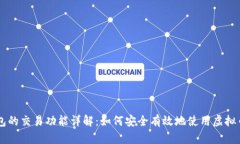 虚拟币钱包的交易功能详