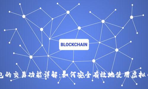虚拟币钱包的交易功能详解：如何安全有效地使用虚拟币进行交易