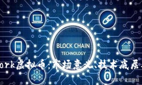 深入分析Fork虚拟币：市场意义、技术底层及未来趋势