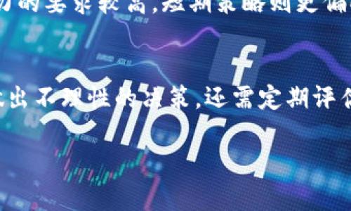   虚拟币首存15%红利：如何抓住这一机遇？ / 

 guanjianci 虚拟币, 红利, 首存, 投资, 加密货币 /guanjianci 

在过去的几年里，虚拟币市场经历了巨大的波动，吸引了大量投资者的关注。随着越来越多的人意识到虚拟货币带来的机会，一个新颖的促销活动开始兴起：虚拟币首存15%的红利。这种奖励机制旨在吸引新用户加入平台，同时也为投资者提供了额外的收益机会。但作为投资者，我们如何才能有效地利用这一红利呢？下面我们将深入探讨这一主题，并回答一些相关问题，以帮助您更好地理解这一投资机会。

什么是虚拟币首存15%红利？
虚拟币首存15%红利是一种激励措施，旨在鼓励用户在某个加密货币交易平台上进行首次存款。当用户在注册后首次存入资金时，平台将赠送用户相当于存款额15%的红利。例如，如果您首次存入1000美元的虚拟币，平台将为您提供150美元的红利。这笔红利通常可以用于交易，但可能在提现时受到某些限制。

如何利用虚拟币首存红利进行投资？
利用虚拟币首存的15%红利进行投资有几个步骤。首先，您需要选择一个可靠的加密货币交易平台。确保该平台是合法的，并且拥有良好的声誉。其次，完成注册流程并进行实名认证。接下来，您可以将资金存入账户。抓住首存红利的机会后，可以利用这些资金进行交易。建议在投资之前，详细研究市场行情，选择合适的虚拟币进行投资。利用市场的涨跌进行短期交易，可以帮助您最大化利用这笔红利。

虚拟币首存红利有哪些优势和风险？
虚拟币首存红利为投资者提供了一个获得额外资金的机会，提高了投资回报。同时，这也是一种低风险的投资方式，因为无论您投资成功与否，平台都会给您额外的资金。然而，也存在一定的风险。如市场波动可能导致您的投资损失，红利的使用和提现也可能受到平台的限制。因此，投资者在利用该红利前，应详细阅读相关条款，合理评估自身的风险承受能力。

怎样选择正确的加密货币进行投资？
选择合适的加密货币是成功投资的关键。首先，您需要了解市场的走势及各个虚拟货币的基本面因素，如团队背景、技术优势以及应用场景。此外，要关注市场新闻和技术分析，分析虚拟币的价格走势。采用多样化的投资策略，避免将所有资金投入单一货币中，以降低风险。相对稳定的虚拟币（如比特币、以太坊）以及有潜力的新兴项目，都是合理的投资选择。

如何保证安全，保护您的投资？
虚拟币的安全性一直是投资者关注的重点。为了保障您的资产安全，建议您采取以下措施：使用强密码，并定期更新；开启双重认证功能；将虚拟币存储在硬件钱包而非交易所；定期备份私钥。通过这些安全措施，您可以有效降低被盗或丢失的风险。

总结
虚拟币首存15%红利是一种吸引人的投资机会，但投资者在参与时还是需要慎重考虑。选择合适的交易平台、深入研究市场、合理控制风险，以及采取安全措施，这些都是确保投资成功的关键。通过深入了解这一机制，您将能充分利用这项红利，为自己的投资之路打下良好基础。

综上所述，虚拟币首存15%红利为投资者提供了一个良好的入场机会，但投资不可忽视风险。希望本文能够帮助您更好地理解如何利用红利及相关的投资策略。

### 相关问题
1. **虚拟币首存红利是否适合所有投资者？**
2. **市场波动如何影响虚拟币投资？**
3. **如何评估一个加密货币交易平台的可靠性？**
4. **投资虚拟币的长期和短期策略有何不同？**
5. **如何处理投资中的资金管理问题？**

1. 虚拟币首存红利是否适合所有投资者？
对于许多投资者来说，虚拟币首存红利确实是一个引人注目的机会，但并非所有投资者都适合参与其中。首先，对于那些对虚拟币市场了解不深或缺乏投资经验的投资者来说，在没有进行充分研究和准备的情况下盲目投资可能会带来损失。其次，对于资金压力较大或心理承受能力低的投资者，市场的波动会影响到他们的情绪与决策，从而加大投资风险。因此，必须在清晰了解自身的风险承受能力和市场环境的基础上，谨慎考虑是否利用首存红利进行投资。

2. 市场波动如何影响虚拟币投资？
虚拟币市场的波动性是其最为显著的特点之一。由于市场受到多种因素的影响，包括政策、技术、市场情绪等，虚拟币的价格可能在短时间内发生剧烈变化。例如，政策变化可能会导致市场恐慌，进而引发价格大幅下跌。同时，市场情绪对投资者的决策也有直接影响，恐慌性抛售或贪婪性买入都会加剧价格波动。这种不确定性让投资者在操作时必须相对谨慎，特别是在利用首存红利进行交易时，更需对市场动态保持高度关注。

3. 如何评估一个加密货币交易平台的可靠性？
评估一个加密货币交易平台的可靠性是确保投资安全的重要步骤。首先，考察平台的合法性和注册情况，确保其在法律上是合规的。可以查看平台是否有透明的运营信息以及良好的用户评价。其次，考虑该平台的安全性措施，例如是否采用冷钱包存储资金、平台是否有双重认证功能，是否具备保障用户资产的机制。此外，用户在交易平台上操作时，遇到问题的解决效率也是评估可靠性的重要指标。通过综合这些因素，投资者可以较为全面地判断一个平台的可靠性，为投资提供保障。

4. 投资虚拟币的长期和短期策略有何不同？
投资虚拟币的策略可以分为长期与短期两种，二者在目标、操作方式、风险管理等方面均不同。长期策略通常强调持续关注市场的基本面因素，选择潜力大、前景明朗的虚拟货币进行投资，风险相对可控，但对耐心与市场判断能力的要求较高。短期策略则更偏向于对市场技术面的分析，通过高频交易捕捉价格波动，获取快进快出的短期收益，这种策略在获得收益的同时风险同样较高。投资者可以根据自身的资金状况及投资风格选择合适的策略。

5. 如何处理投资中的资金管理问题？
资金管理是投资成功的核心要素之一。在虚拟币投资中，首先要制定合理的资金配置比例，例如可将总资金的一小部分用于高风险虚拟币交易，而大部分资金则用于稳健投资。同时，要制定止损和止盈点，避免因贪婪或恐慌而做出不理性的决策。还需定期评估投资组合，及时调整策略，以适应不断变化的市场环境。良好的资金管理能够在风险和收益之间取得平衡，提高整体投资的成功概率。

通过对这些问题的探讨，希望能够为您在虚拟币投资过程中提供更为全面的认识，帮助您更好地驾驭市场，抓住投资机会。