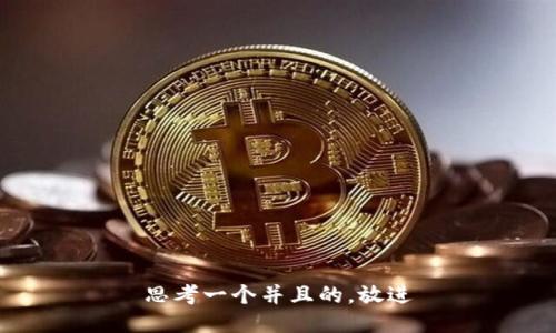 思考一个并且的，放进