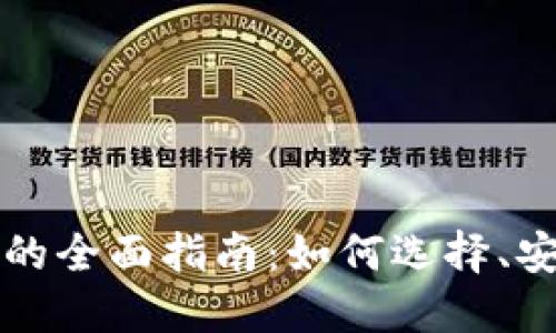 虚拟币托管机器的全面指南：如何选择、安全性及未来趋势
