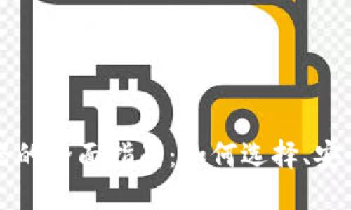 虚拟币托管机器的全面指南：如何选择、安全性及未来趋势