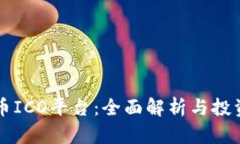 虚拟币ICO平台：全面解析