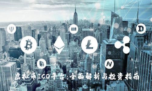 虚拟币ICO平台：全面解析与投资指南