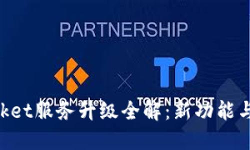 TokenPocket服务升级全解：新功能与用户指南