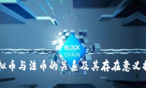 虚拟币与法币的关系及其存在意义探析