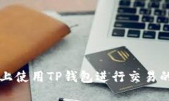 苹果设备上使用TP钱包进行