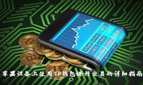 苹果设备上使用TP钱包进行交易的详细指南
