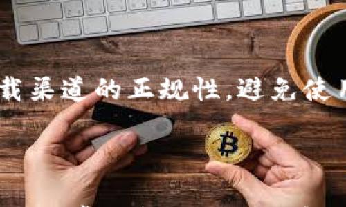 

  t p钱包为什么不能下载？解决方法与常见问题解析 / 

关键词

 guanjianci tp钱包, 下载问题, 钱包应用, 解决方法 /guanjianci 

### t p钱包不能下载的常见原因

近年来，随着数字货币的兴起，各种钱包应用层出不穷。t p钱包作为一款备受关注的数字钱包，其安全性和使用便捷性吸引了众多用户。然而，有些用户在尝试下载t p钱包时却遇到了问题，无法成功下载。本文将深入探讨t p钱包无法下载的原因、解决方法，以及相关的常见问题。

### 1. 合适的操作系统版本

t p钱包对操作系统可能有特定的要求，因此用户在下载时需准备一台与其兼容的设备。例如，某些版本的t p钱包可能只支持最新版本的安卓或苹果系统。如果你的设备系统版本过低，下载自然会受到影响。建议用户在下载之前，先确认自己的手机系统是否符合要求。如果不符合，考虑升级系统或更换设备。

### 2. 应用商店的地区限制

t p钱包可能在某些地区的应用商店无法找到，这是由于应用发布时可能设置了地区限制。用户可以尝试更改应用商店的地区设置，选择一个t p钱包已上线的地区进行下载。如果操作复杂，可以考虑通过官网或其他第三方平台下载相应的安装包。但需注意从正规渠道下载，以确保安全性。

### 3. 互联网连接问题

有时网络不稳定也是导致用户无法下载应用的原因之一。t p钱包的下载需要良好的互联网连接，用户可以检查自己的Wi-Fi或移动数据连接是否正常。如果网络出现故障，建议重启路由器或切换网络，确保网络通畅后再尝试下载。同时，也可以尝试在信号更强的地区进行下载。

### 4. 存储空间不足

t p钱包的安装文件可能占用一定的存储空间，用户需要检查自己的设备存储空间是否足够。如果存储空间不足，下载自然无法完成。解决方法很简单，可以清理不需要的应用或文件，释放存储空间后再进行下载。此外，定期清理设备上的缓存文件也是一个不错的习惯。

### 5. 安全设置限制

在一些智能手机中，为了保护用户隐私和手机安全，安全设置可能会阻止用户下载未在官方应用商店上架的应用。用户需要检查手机的安全设置，确认是否关闭了“未知来源的安装”选项。如果想要顺利下载t p钱包，可以根据手机教程进行相应设置。

### 常见问题

#### 问题1: t p钱包的官方渠道是什么？

下载任何应用，尤其是涉及金融信息的钱包应用，选择官方渠道是至关重要的。t p钱包的官方网站是获取信息和下载应用的最佳途径。官网通常提供最新版本的下载链接以及用户指南，确保用户能够下载到最新、最安全的版本。对于安卓用户，某些情况下可通过APK文件下载。如果不是很确定，可以在官网上联系客服进行咨询。

#### 问题2: t p钱包的安全性如何？

在使用数字钱包时，用户最关心的一点就是安全性。t p钱包采用多重安全措施来保护用户的资金和信息，例如数据加密、双重认证等。用户在注册和使用期间，建议设置强密码并定期更换，此外，还可开启手机的安全功能，例如指纹解锁或面部识别。了解钱包的安全机制后，用户在使用时将会更加安心。

#### 问题3: 使用t p钱包有哪些优点和缺点？

t p钱包作为一款数字钱包，其优点主要体现在便捷的支付方式、较低的交易费用以及支持多种货币的存储。不过，任何事物都有两面性，其缺点也同样存在。例如，用户可能面临技术问题导致的下载困难，或是在安全性上未能达到所有用户的期望。因此，在决定使用t p钱包前，应认真权衡其优缺点，做出符合自身需求的选择。

#### 问题4: t p钱包是否支持多种数字货币？

t p钱包的主要功能之一是支持多种数字货币的存储与交易，用户可以在钱包中添加不同的数字资产，以便于进行管理和交易。不过要注意的是，不同版本的钱包可能支持的数字货币种类不同，用户在使用前可以查看相关说明，选择最符合自己需求的应用版本，以避免因不兼容而造成的困扰。

#### 问题5: 如何解决t p钱包下载失败的问题？

若在下载t p钱包时遇到下载失败的情况，用户可以尝试以下几种解决方法：首先，检查设备的系统版本、存储空间、网络连接等，确保其均符合下载要求；其次，确认下载渠道的正规性，避免使用不安全的下载方式；最后，也可以尝试重启设备，或在不同的时间尝试下载，让下载过程中避免高峰期带来的网络问题。这些步骤通常可以有效解决下载失败的问题。

### 小结

t p钱包在数字货币 wallets 中有着不错的声誉，但用户在下载时可能会遇到多种问题。本文为大家梳理了t p钱包不能下载的原因以及相应的解决方法，并列出了五个常见问题及详细解答，旨在帮助用户顺利下载并安全使用t p钱包。希望以上信息能够帮助到你，让你的数字货币之旅更加顺利。
