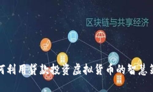 如何利用贷款投资虚拟货币的智慧策略
