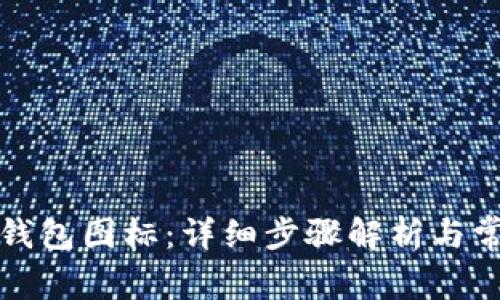 如何提交TP钱包图标：详细步骤解析与常见问题解答