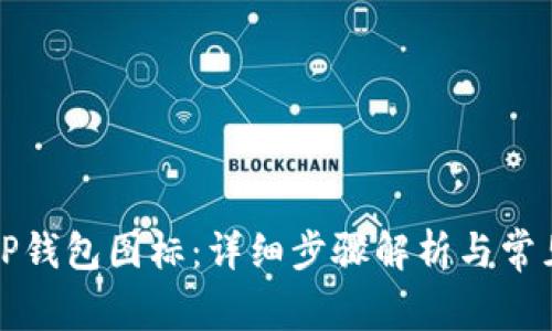 如何提交TP钱包图标：详细步骤解析与常见问题解答