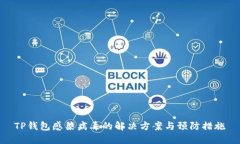 TP钱包感染病毒的解决方案
