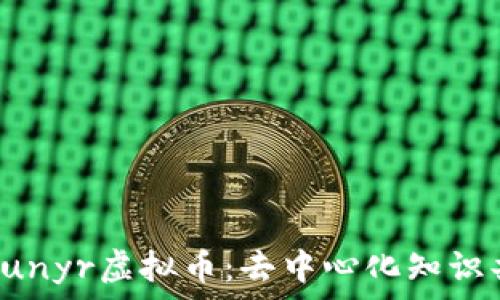   
深入了解Lunyr虚拟币：去中心化知识共享的未来