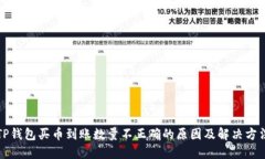 TP钱包买币到账数量不正确
