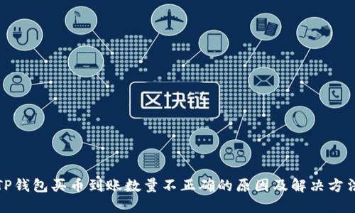TP钱包买币到账数量不正确的原因及解决方法