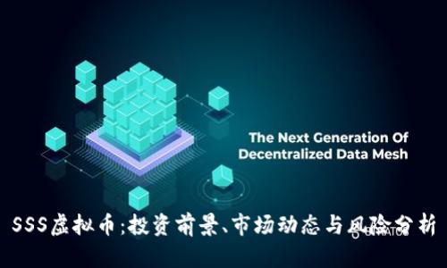 SSS虚拟币：投资前景、市场动态与风险分析