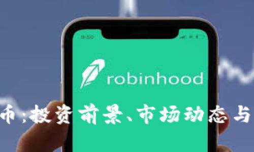 SSS虚拟币：投资前景、市场动态与风险分析