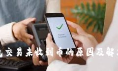 TP钱包交易未收到币的原因
