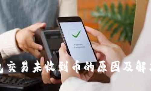TP钱包交易未收到币的原因及解决方案
