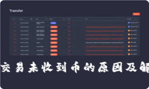 TP钱包交易未收到币的原因及解决方案