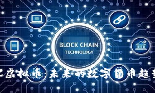 深入了解MVC虚拟币：未来的数字货币趋势与投资机会