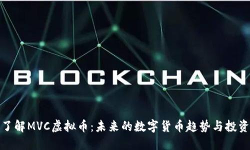 深入了解MVC虚拟币：未来的数字货币趋势与投资机会