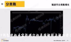 TP钱包中的币实际减少的原